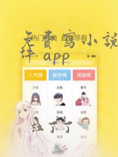 免费写小说的软件 app