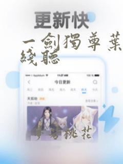 一剑独尊叶玄在线听