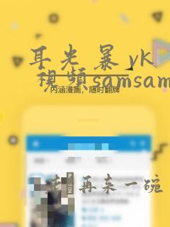 耳光 暴 vk 视频samsam