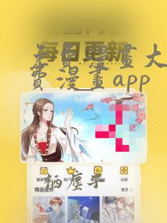 免费漫画大全免费漫画app