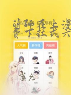 萌师在上漫画免费下拉式六漫画