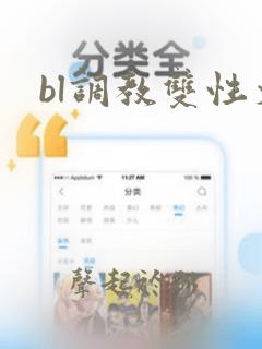 bl调教双性文