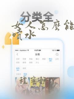 女人怎么能高潮喷水