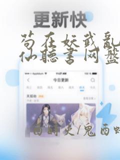 苟在妖武乱世修仙听书网盘