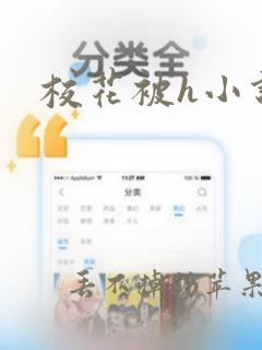 校花被h小说