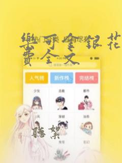 乐可金银花露免费全文