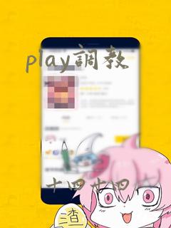 play调教