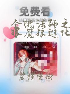 全职法师之从独眼魔狼进化开始