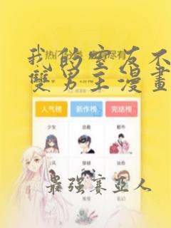 我的室友不对劲双男主漫画免费阅读