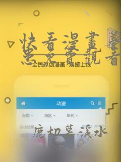 快看漫画养敌为患免费观看漫画