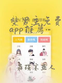 双男主免费漫画app推荐