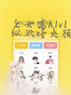 攵女高h1v1纵欲暗火颜茜