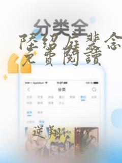 陆绍庭裴念全文免费阅读