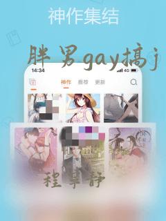 胖男gay搞j