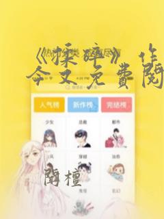 《揉碎》作者:今又免费阅读全文