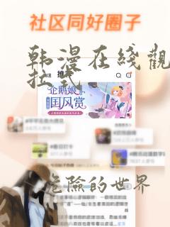 韩漫在线观看下拉式