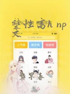 双性高h np文