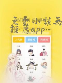 免费小说无广告推荐app