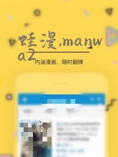 蛙漫,manwa2