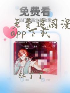 免费追国漫神器app下载