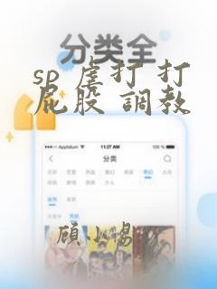 sp 虐打 打屁股 调教