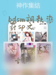 bdsm调教惩罚sp文