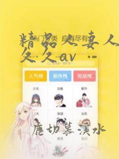 精品人妻人人爽久久av