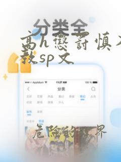 高h惩罚慎入调教sp文