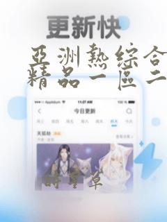 亚洲热综合国产精品一区二区