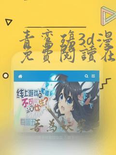 青鸾殇3d漫画免费阅读在线