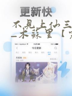 不见上仙三百年_木苏里【完结】