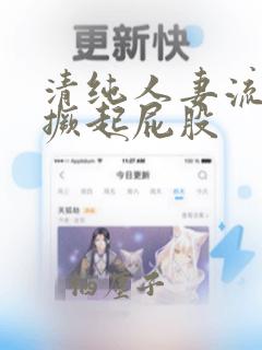 清纯人妻流着泪撅起屁股