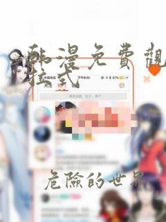 韩漫免费观看下拉式