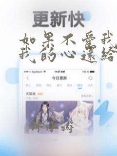 如果不爱我就把我的心还给我是什么歌