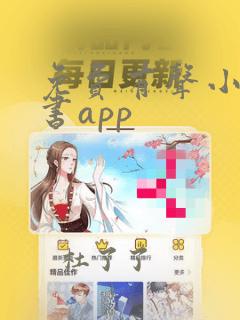 免费有声小说听书app