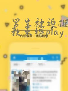 男生被迫捆绑调教束缚play