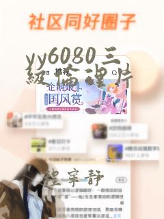 yy6080三级伦理片