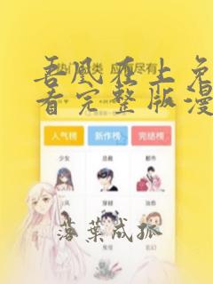 吾凰在上免费观看完整版漫画