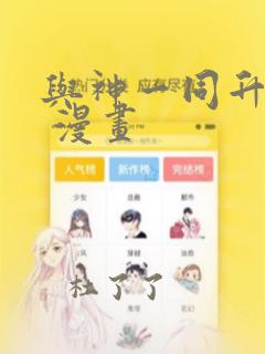 与神一同升级的 漫画