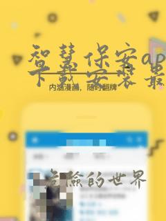 智慧保安app下载安装最新版