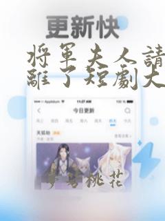 将军夫人请旨和离了短剧大结局