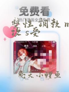 双性 调教 m攻 s受