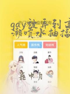 gay被弄到高潮喷水抽搐