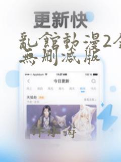 乱馆动漫2全集无删减版