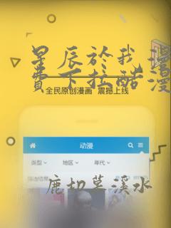 星辰于我漫画免费下拉酷漫屋