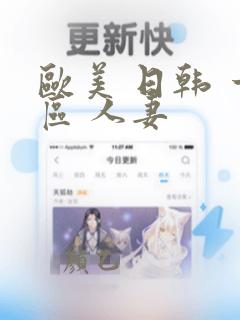 欧美 日韩 一区 人妻