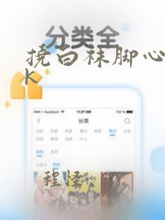 挠白袜脚心|vk