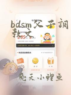 bdsm父子调教文