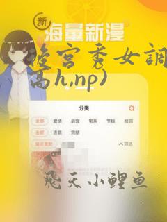 后宫秀女调教(高h,np)