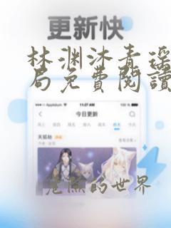 林渊沐青瑶大结局免费阅读小说